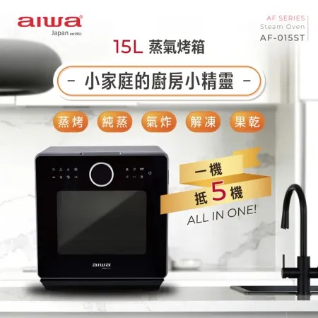 AIWA 愛華 ★15L 蒸氣烤箱 AF-015ST